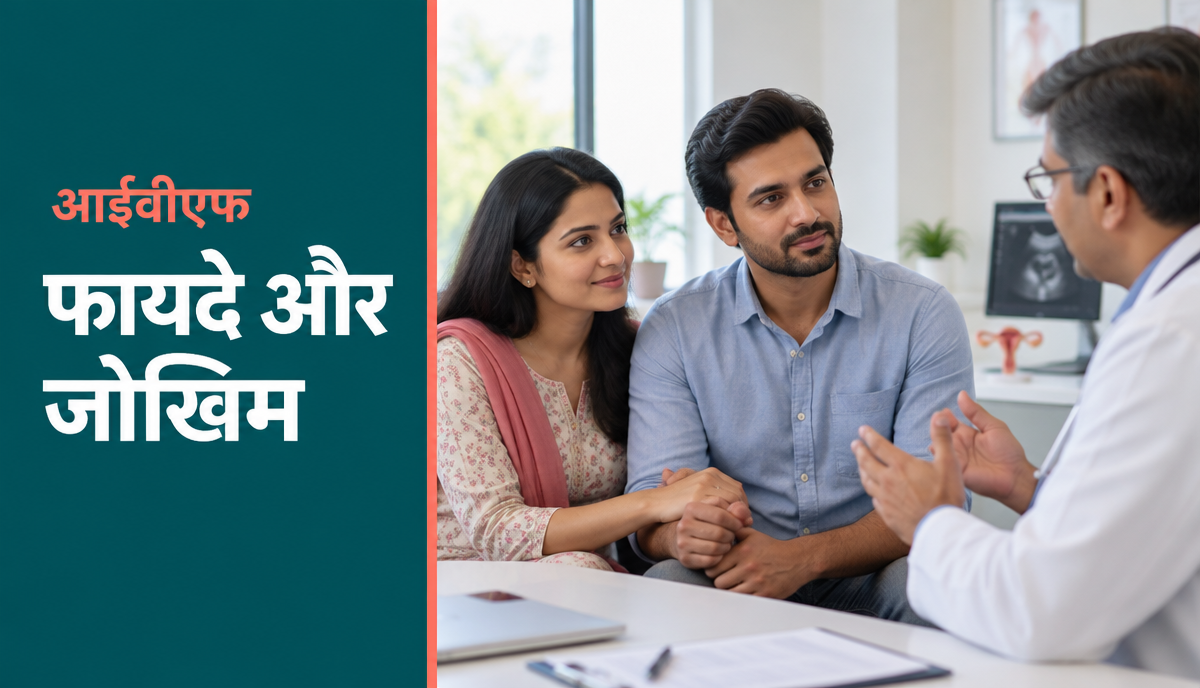 आईवीएफ के फायदे और जोखिम।