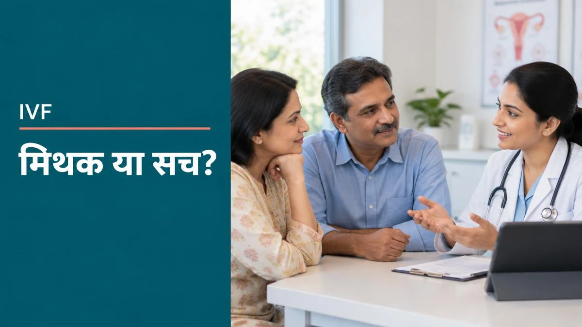 आईवीएफ से जुड़ी मिथक और वास्तविकताएँ: जानें क्या है सच (IVF Myths & Facts)